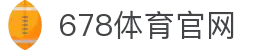 678体育 - 全网最全最有态度的体育赛事直播平台